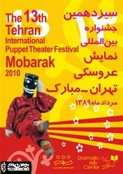 خبرهایی از سیزدهمین جشنواره بین‌المللی نمایش عروسکی