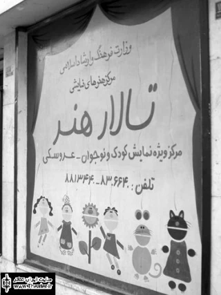 میزبانی تالار هنر از نمایش‌های سیزدهمین جشنواره تئاتر عروسکی