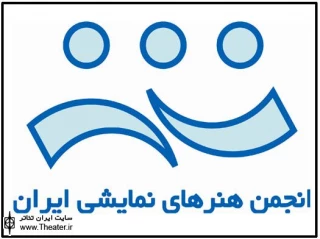 تغییر در هیات مدیره انجمن هنرهای نمایشی ایران