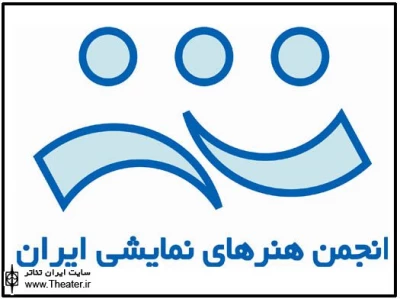 تغییر در هیات مدیره انجمن هنرهای نمایشی ایران