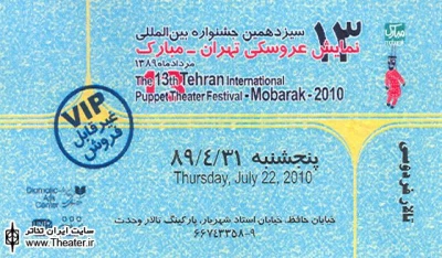 اعلام نحوه ارائه بلیت جشنواره بین‌المللی نمایش عروسکی به منتقدان، نویسندگان و خبرنگاران تئاتر