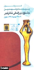 فراخوان بیست و نهمین جشنواره بین‌المللی تئاترفجر