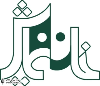 آغاز اجرای نمایش ”مجلس لیر بیچاره” در خانه نمایش
