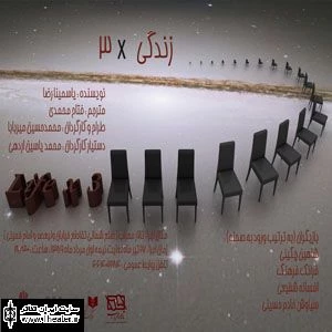 دو اجرای پایانی ”زندگی ×3” برای هنرمندان و خبرنگاران