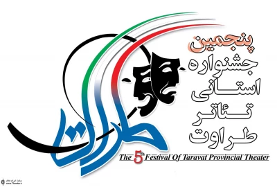 پنجمین جشنواره استانی تئاتر ”طراوت” در قم آغاز شد