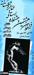 فراخوان هشتمین جشنواره استانی تئاتر دشتستان منتشر شد