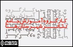 گزارشی از روند فعالیت‌های کار گروه آموزش جامع تئاتر شهرستان‌ها