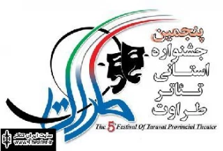 معرفی برگزیدگان پنجمین جشنواره استانی تئاتر ” طراوت”