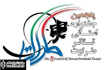 معرفی برگزیدگان پنجمین جشنواره استانی تئاتر ” طراوت”