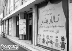 ”به زیر پاهات نگاه کن” از امروز در تالار هنر