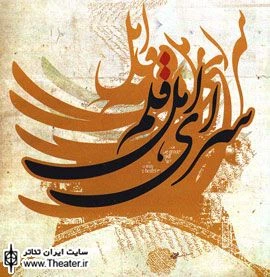 بررسی زیبایی‌شناسی متن نمایشی در سرای اهل قلم