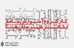 گزارشی از آخرین تغییرات فعالیت‌های کارگروه آموزش جامع تئاتر شهرستان‌ها