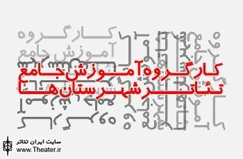 گزارشی از آخرین تغییرات فعالیت‌های کارگروه آموزش جامع تئاتر شهرستان‌ها