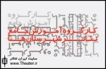 گزارشی از آخرین تغییرات فعالیت‌های کارگروه آموزش جامع تئاتر شهرستان‌ها