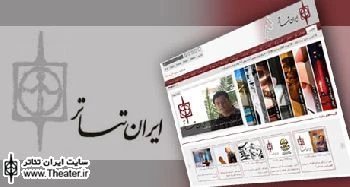آغاز به کار نسخه جدید سایت ایران تئاتر