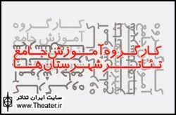 گزارشی از چگونگی روند کارگروه آموزش تئاتر شهرستان‌ها در استان گلستان

این دوره آموزشی که آموزش همراه با تولید تئاتر است و مخصوصاً در این شیوه‌ای که من در کنار محمودرضا کار می‌کنیم، تجربه بسیار خوبی برای بچه‌ها و همچنین خود ماست، چرا که متن‌ها به صورت روزانه نوشته شده و فردا در کارگاه ارائه می‌شود و مشکلات و ایرادات احتمالی آن طی تمرینات برطرف می‌‌شود. من و محمود روی طرح و قصه به توافق رسیدیم و من شبانه متن را می‌نویسم و در نظر داریم که برای این
