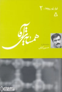 گزارشی از نشست نقد و بررسی نمایشنامه ”همسایه آقا”