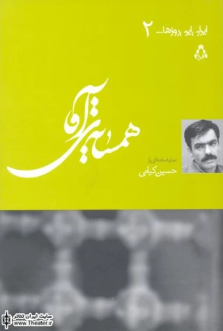 گزارشی از نشست نقد و بررسی نمایشنامه ”همسایه آقا”