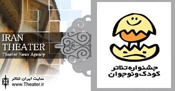 این دوره جشنواره تئاتر کودک حساسیت بیشتری دارد