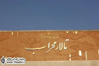 دو خبر از تالار محراب