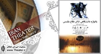 برپایی یادواره دانشگاهی تئاتر دفاع مقدس