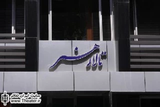 ”ترب” در تالار هنر