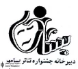 دهمین جشنواره استانی تئاتر پسامهر امروز به کار خود پایان می‌دهد