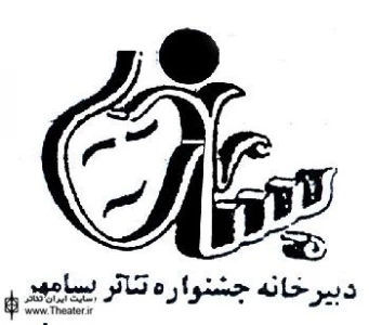 دهمین جشنواره استانی تئاتر پسامهر امروز به کار خود پایان می‌دهد