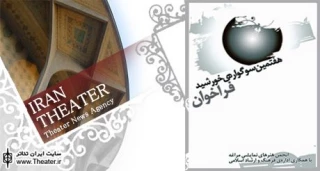فراخوان هفتمین سوگواره تئاتر خورشید مراغه