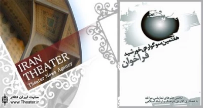 فراخوان هفتمین سوگواره تئاتر خورشید مراغه