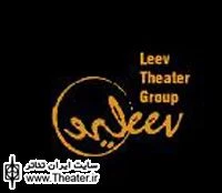 اجرای چهارمین مونولوگ گروه تئاتر ”لیو”