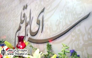 برگزاری نشست تخصصی ”نقد در تئاتر پست مدرنیسم” در سرای اهل قلم