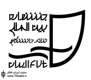 چهاردهمین جشنواره بین‌المللی تئاتر دانشگاهی ایران فراخوان داد