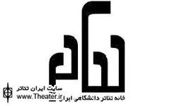 دو خبر از خانه تئاتر دانشگاهی ایران