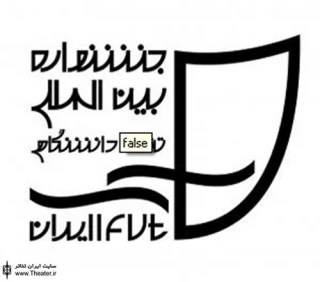 فراخوان چهاردهمین جشنواره بین‌المللی تئاتر دانشگاهی ایران
