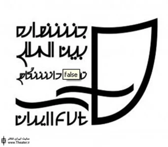 چهاردهمین جشنواره بین‌المللی تئاتر دانشگاهی ایران فراخوان داد