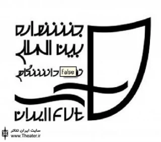 تثبیت جایگاه جشنواره با مشارکت دانشگاهیان عمده‌ترین هدف ماست
