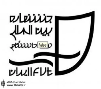 تثبیت جایگاه جشنواره با مشارکت دانشگاهیان عمده‌ترین هدف ماست