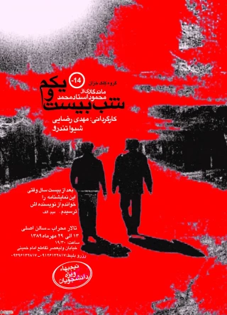 اجرای نمایش ”شب بیست و یکم” در تالار محراب