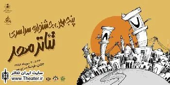 معرفی هیأت داوران همزمان با گشایش ششمین جشنواره سراسری تئاترمهر