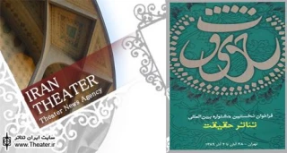 اعلام آثار پذیرفته شده مرحله بازخوانی بخش شبیه‌خوانی نخستین جشنواره بین‌المللی تئاتر حقیقت