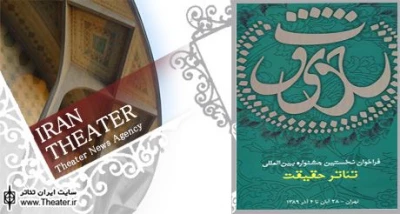 اعلام آثار پذیرفته شده مرحله بازخوانی بخش شبیه‌خوانی نخستین جشنواره بین‌المللی تئاتر حقیقت