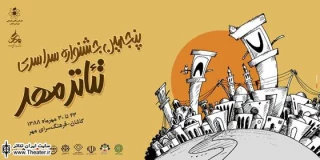 برترین‌های ششمین جشنواره سراسری تئاتر مهر کاشان معرفی شدند