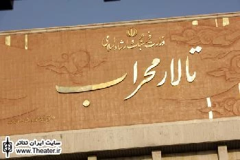 پایان نمایش ”رنگ عناب” در تالار محراب