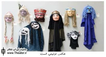نمایشگاه عروسک‌های نمایشی ”تینا آبش‌زاده” برگزار می‌شود