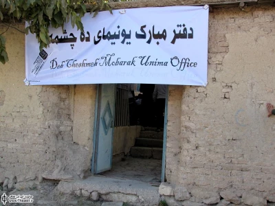 افتتاح اولین دفتر روستایی مبارک یونیما در 