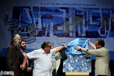 مراسم 45 سالگی تماشاخانه سنگلج