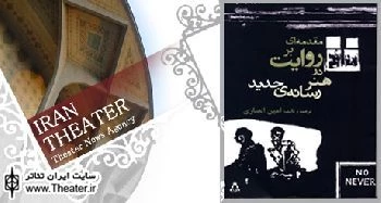 کتاب ”مقدمه‌ای بر روایت در هنر رسانه جدید” منتشر شد