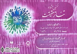 صدور بلیت ویژه مهمان برای خبرنگاران در نخستین جشنواره تئاتر حقیقت