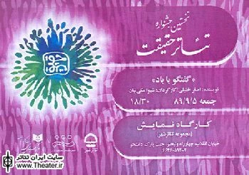 صدور بلیت ویژه مهمان برای خبرنگاران در نخستین جشنواره تئاتر حقیقت